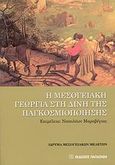 Η μεσογειακή γεωργία στη δίνη της παγκοσμιοποίησης, , Συλλογικό έργο, Εκδόσεις Παπαζήση, 2008
