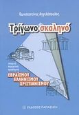 Τρίγωνο σκαληνό, Ιστορική συγκριτική προσέγγιση εβραϊσμού, ελληνισμού, χριστιανισμού, Αγγελόπουλος, Κωνσταντίνος, Εκδόσεις Παπαζήση, 2008