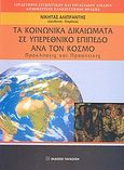 Τα κοινωνικά δικαιώματα σε υπερεθνικό επίπεδο ανά τον κόσμο, Προκλήσεις και προοπτικές, Συλλογικό έργο, Εκδόσεις Παπαζήση, 2008