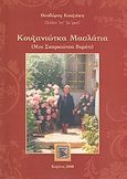 Κουζανιώτικα μασλάτια, Μια Σκαρκιώτσα θυμάτι, Κουζιάκη - Παπαγγέλη, Θεοδώρα, Ινστιτούτο Βιβλίου και Ανάγνωσης Κοζάνης, 2008