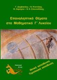 Επαναληπτικά θέματα στα μαθηματικά Γ΄ λυκείου κατεύθυνσης, , Συλλογικό έργο, Καγκουρό Ελλάς, 2008