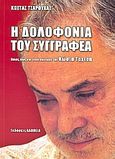 Η δολοφονία του συγγραφέα, Ποιος, πώς και γιατί σκότωσε τον Κώστα Ταχτσή, Τσαρούχας, Κώστας, Αλήθεια, 2008