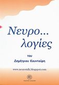 Νευρο...λογίες, Αρθρογραφία ιατρικών θεμάτων, Κουντούρης, Δημήτρης, Δωδώνη, 2008