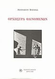 Ορχήστρα φαινομένων, , Βαβλίδας, Αθανάσιος, Δωδώνη, 2008