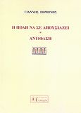 Η πόλη να σε απουσιάζει. Αντίφαση., , Πομώνης, Γιάννης, Ίδμων, 2008