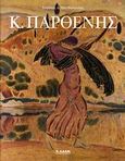 Κ. Παρθένης, Η ζωή και το έργο του Κωστή Παρθένη, Ματθιόπουλος, Ευγένιος Δ., Κ. Αδάμ Εκδοτική, 2008