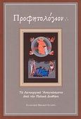 Προφητολόγιον, Τα λειτουργικά αναγνώσματα από την Παλαιά Διαθήκη, , Ελληνική Βιβλική Εταιρία, 2008