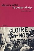 Το μαύρο Αλγέρι, Νουάρ μυθιστόρημα, Attia, Maurice, 1949-, Πόλις, 2008