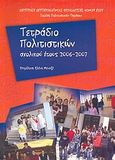 Τετράδιο πολιτιστικών σχολικού έτους 2006 - 2007, , , Άλφα Πι, 2007