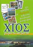 Χίος, γνωρίστε την και ζήστε την!, ... για επισκέπτες με ενδιαφέροντα πολιτιστικά, φυσιολατρικά, ψυχαγωγικά, , Άλφα Πι, 2008