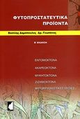 Φυτοπροστατευτικά προϊόντα, Εντομοκτόνα, ακαρεοκτόνα, ζιζανιοκτόνα, φυτορρυθμιστικές ουσίες, Δημόπουλος, Βασίλης, Έμβρυο, 2003