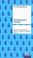 Το νούμερο 31328, , Βενέζης, Ηλίας, 1904 -1973, Δημοσιογραφικός Οργανισμός Λαμπράκη, 2008