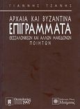 Αρχαία και βυζαντινά επιγράμματα Θεσσαλονικέων και άλλων Μακεδόνων ποιητών, , , Μπίμπης Στερέωμα, 1997