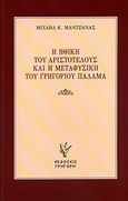 Η ηθική του Αριστοτέλους και η μεταφυσική του Γρηγορίου Παλαμά, , Μαντζανάς, Μιχαήλ Κ., Γρηγόρη, 2008