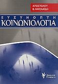 Ευσύνοπτη κοινωνιολογία, , Νικολαΐδης, Απόστολος Β., Γρηγόρη, 2008