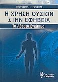 Η χρήση ουσιών στην εφηβεία, Το αθέατο έγκλημα, Ρούσσης, Αναστάσιος Γ., Γρηγόρη, 2008