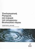 Εκκλησιαστική ρητορική και εκφορά του σύγχρονου θεολογικού λόγου, , Φίλιας, Γεώργιος Ν., Γρηγόρη, 2008