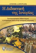 Η διδακτική της ιστορίας, Συνταγογραφίες διδακτισμού ή στοχασμοί πάνω στην ιστορική επίγνωση, Σμυρναίος, Αντώνης Λ., Γρηγόρη, 2008