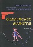 Ο δολοφόνος διαφεύγει, Γιώργος Νομισέν, και για την αντιγραφή: Φίλιππος Δ. Δρακονταειδής, Δρακονταειδής, Φίλιππος Δ., Μεταίχμιο, 2008