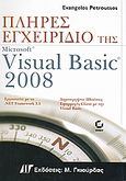 Πλήρες εγχειρίδιο της Microsoft Visual Basic 2008, , Πετρούτσος, Ευάγγελος, Γκιούρδας Μ., 2008