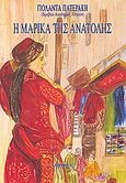 Η Μαρίκα της Ανατολής, Μυθιστόρημα, Πατεράκη, Γιολάντα, Δωρικός, 2008