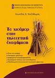 Το χιούμορ στην τηλεοπτική διαφήμιση, Τύποι του χιούμορ: Κατηγορίες προϊόντων: Διαφημιστική αποτελεσματικότητα: Διαμόρφωση στάσεων και συναισθημάτων: Ολοκληρωμένη επικοινωνιακή στρατηγική μάρκετινγκ, Χατζηθωμάς, Λεωνίδας Δ., University Studio Press, 2008