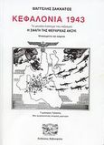 Κεφαλονιά 1943, Το μεγάλο έγκλημα του Ναζισμού: Η σφαγή της Μεραρχίας Άκουι: Ντοκουμέντα και κείμενα: Γεράσιμος Γαλανός: Μία συγκλονιστική ιστορική μαρτυρία, Σακκάτος, Βαγγέλης, Σπανός - Βιβλιοφιλία, 2008