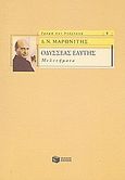 Οδυσσέας Ελύτης, Μελετήματα, Μαρωνίτης, Δημήτρης Ν., 1929-, Εκδόσεις Πατάκη, 2008