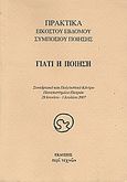 Γιατί η ποίηση, Πρακτικά εικοστού εβδόμου συμποσίου ποίησης: Συνεδριακό και Πολιτιστικό Κέντρο Πανεπιστημίου Πατρών, 28 Ιουνίου - 1 Ιουλίου 2007, Συλλογικό έργο, Περί Τεχνών, 2008