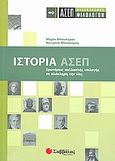 Ιστορία: ΑΣΕΠ διαγωνισμός φιλολόγων, Ερωτήσεις πολλαπλής επιλογής σε ολόκληρη την ύλη, Μπουκόρου, Μαρία, Σαββάλας, 2008