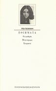 Ποιήματα, Οι τρυφερές. Πλην εύχαρις. Τα ορυκτά, Γαλανάκη, Ρέα, Εκδόσεις Καστανιώτη, 2008