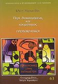 Προσωκρατικοί: Περί διακοσμήσεως και κοσμιότητος, , Μερκενίδου, Ελένη, Κυριακίδη Αφοί, 2008