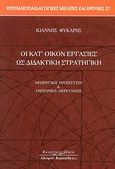 Οι κατ' οίκον εργασίες ως διδακτική στρατηγική, Θεωρητική προσέγγιση και εμπειρική διερεύνηση, Φύκαρης, Ιωάννης Μ., Κυριακίδη Αφοί, 2008