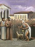 Έλα Διογένη να ελέπ'ς, Ποιήματα, Μιχαηλίδης, Γιάννης Γ., Κυριακίδη Αφοί, 2008