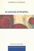 Η άδηλος κυριαρχία, , Χρυσοχόου, Δημήτρης Ν., Εκδόσεις Παπαζήση, 2008