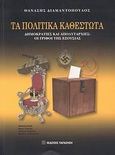 Τα πολιτικά καθεστώτα, Δημοκρατίες και απολυταρχίες: Οι γρίφοι της εξουσίας, Διαμαντόπουλος, Θανάσης Σ., 1951- , πολιτικός επιστήμων, Εκδόσεις Παπαζήση, 2008