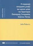 Η ενεργειακή συνεργασία μεταξύ των κρατών μελών του Οργανισμού Οικονομικής Συνεργασίας Ευξείνου Πόντου, Προς μια ενεργειακή στρατηγική, Roberts, John, 1925-, Εκδόσεις Παπαζήση, 2008