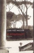 Η απομόνωση, Μυθιστόρημα, Masson, Jean - Yves, 1962-, Μελάνι, 2008