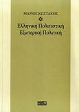 Ελληνική πολιτιστική εξωτερική πολιτική, , Κωστάκης, Μάριος, Οξύ, 2008