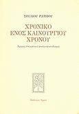 Χρονικό ενός καινούργιου χρόνου, Αφορμές πνευματικού αναπροσανατολισμού, Ράμφος, Στέλιος, Αρμός, 2008