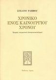 Χρονικό ενός καινούργιου χρόνου, Αφορμές πνευματικού αναπροσανατολισμού, Ράμφος, Στέλιος, Αρμός, 2008