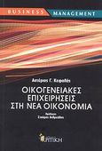 Οικογενειακές επιχειρήσεις στη νέα οικονομία, , Κεφαλάς, Αστέριος Γ., Κριτική, 2008