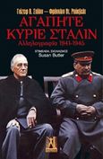 Αγαπητέ κύριε Στάλιν, Αλληλογραφία 1941-1945, Stalin, Josif Vissarionovich, Γκοβόστης, 2008