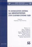 Το ανομολόγητο ζήτημα των μειονοτήτων στην ελληνική έννομη τάξη, , Συλλογικό έργο, Κριτική, 2008
