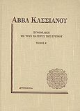 Συνομιλίες με τους πατέρες της ερήμου, , Αββάς Κασσιανός, Ετοιμασία. Ιερά Μονή Αγίου Ιωάννου Προδρόμου Καρέα, 2004