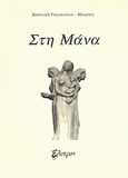 Στη μάνα, , Ρηγοπούλου - Μουρίκη, Βασιλική, Έλυτρον, 2007