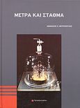 Μέτρα και σταθμά, , Μητρόπουλος, Αθανάσιος Χ., Παπασωτηρίου, 2008