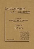 Κείμενα διακριτικά και ησυχαστικά (ερωταποκρίσεις), Τόμος Β΄ (σιθ΄- φλγ΄), Βαρσανούφιος, Όσιος, Ετοιμασία. Ιερά Μονή Αγίου Ιωάννου Προδρόμου Καρέα, 1996