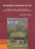 Μονώσεις δομικών έργων, Θερμότητας, ψύχους, υγρασίας (στεγανώσεις), θορύβους (ηχομονώσεις), πυρός (πυροπροστασία), κεραυνού, Παπαχαραλάμπους, Νίκος Γ., Παπασωτηρίου, 2008