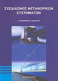 Σχεδιασμός μεταφορικών συστημάτων, , Σταθόπουλος, Αντώνης Γ., Παπασωτηρίου, 2008